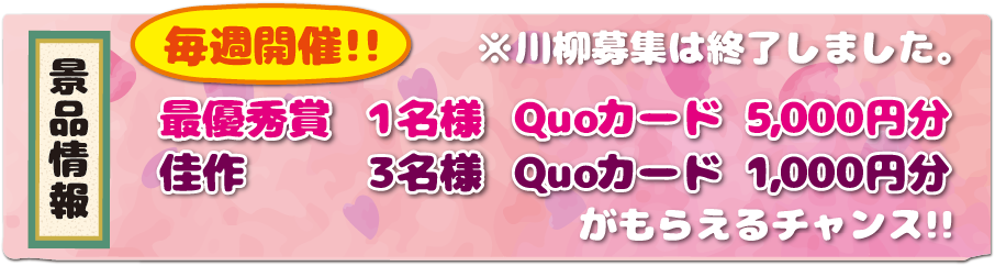 毎週開催！！最優秀賞１名様Quoカード5,000円分　佳作３名様Quoカード1,000円分が当たるチャンス！