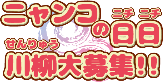 ニャンコの日日 川柳大募集！！