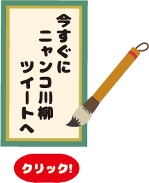 今すぐにニャンコの日日川柳ツイートへ