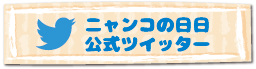 ニャンコの日日公式ツイッター